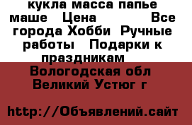 кукла масса папье маше › Цена ­ 1 000 - Все города Хобби. Ручные работы » Подарки к праздникам   . Вологодская обл.,Великий Устюг г.